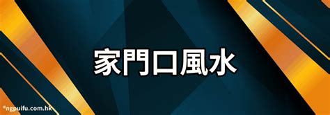 門口 水池風水|【家門口風水】避開「家門口風水」10大禁忌！錢財滾滾來，好運。